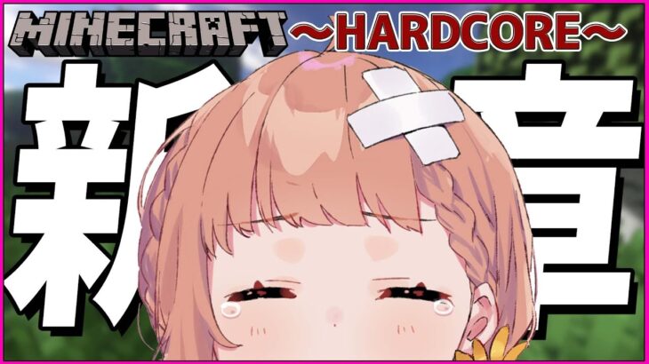 【マイクラ：ハードコア】新章🔥死んだら終わりマイクラ。転生して６回目です【本間ひまわり/にじさんじ】