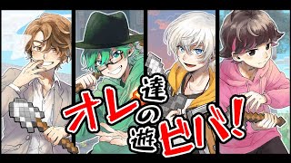 オレ達の遊ビバ！マイクラ配信！【オレビバ】