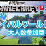 マインクラフト　サバイバル　大人数参加型　まったり建築