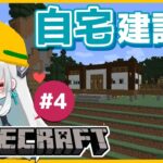 【マインクラフト】家を完成させるぞ～！４【秋月いばら】