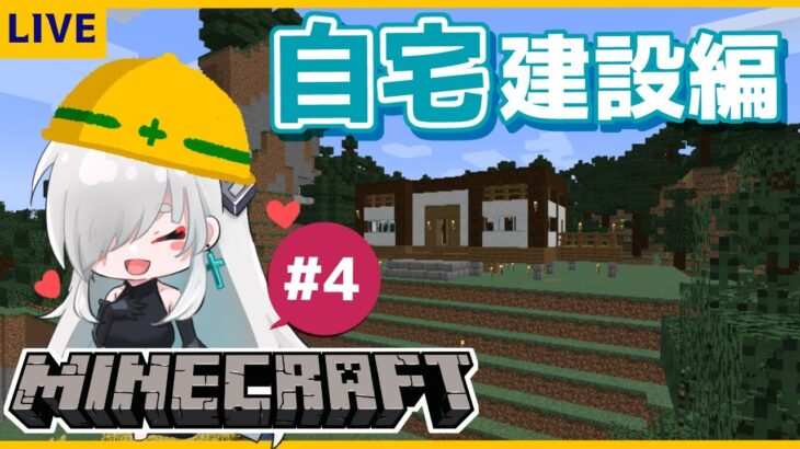 【マインクラフト】家を完成させるぞ～！４【秋月いばら】