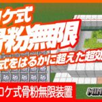 【コケ式骨粉無限装置】昆布式をはるかに超えた超効率！【骨粉で骨粉を増やす？！】