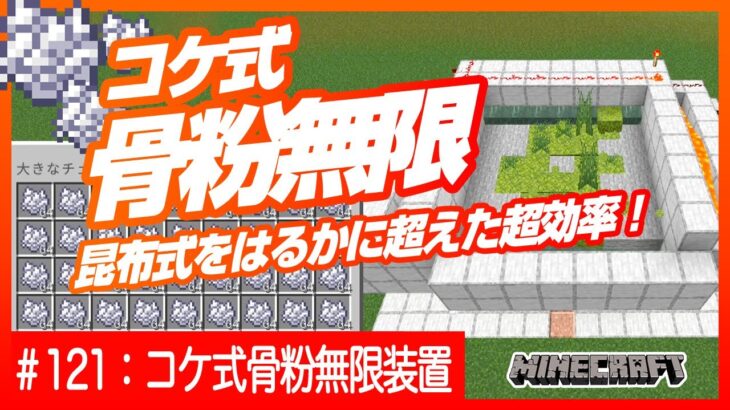 コケ式骨粉無限装置 昆布式をはるかに超えた超効率 骨粉で骨粉を増やす Minecraft Summary マイクラ動画