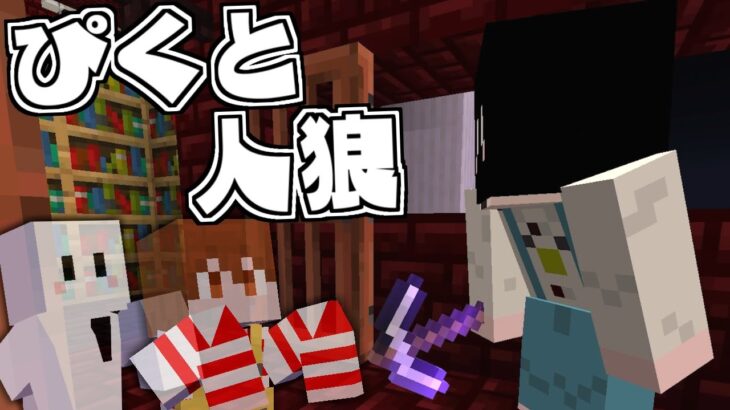 マイクラ 墓 場 実 況 ぴくと人狼 Minecraft Summary マイクラ動画