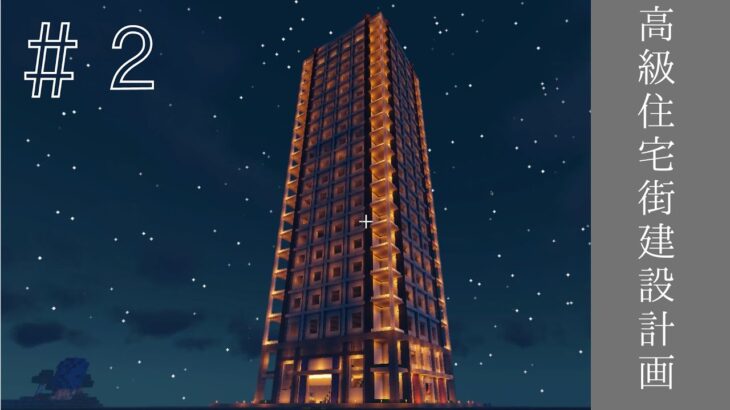 『マインクラフト』高級住宅街建設計画＃２ ベランダのある複合ビル