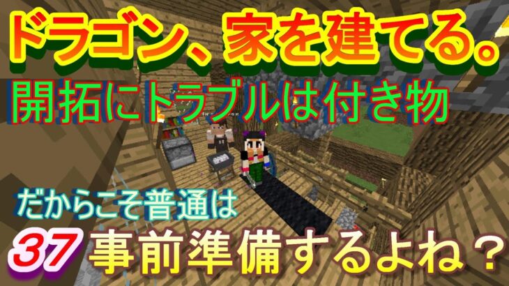 【実況】　チートな仲間達とドラゴン、家を建てる。　パート３７　【マインクラフト】