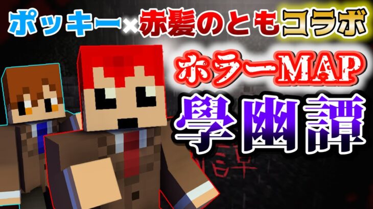 【マイクラホラー】とも＆ポッキーで學幽譚に挑戦【赤髪のとも視点】