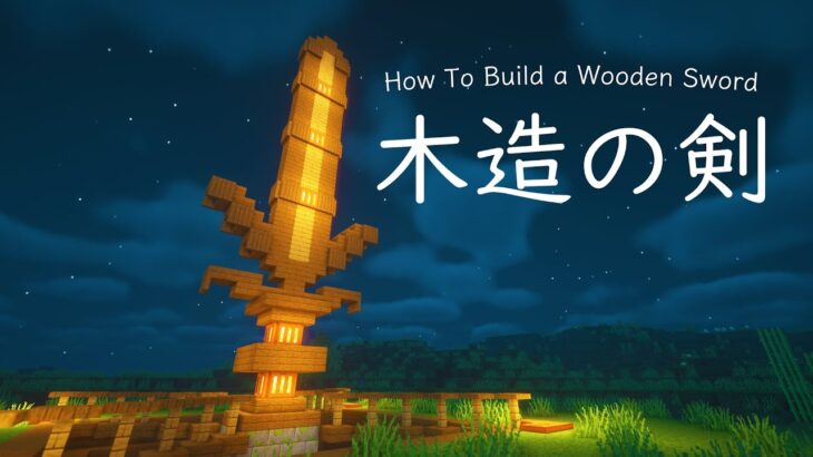【マインクラフト建築】オシャレな木の剣の作り方【オブジェ建築】