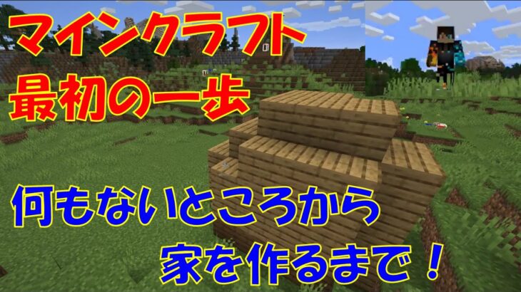 マインクラフト 初心者向き 「何もないところから家を作るまで！」