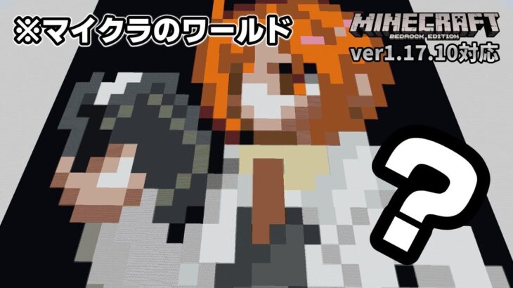 マイクラ界に好きな画像を召喚できるツールがマジで凄い【マイクラ統合版】【ゆっくり実況】