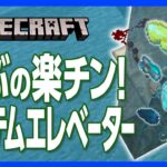 【マイクラ】アイテムエレベーターの“ちょいテク” ！ブラマイで溜まったアイテムを地上に運び出せ！【攻略】【建築】【作り方】