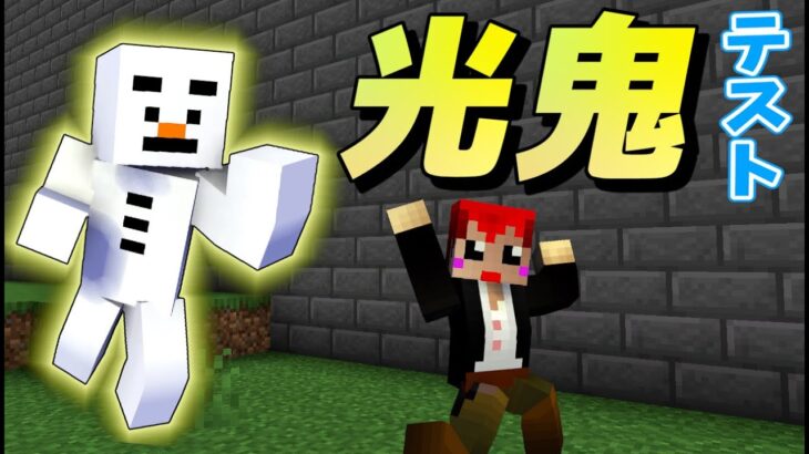 【マイクラ】オリジナルゲーム｢光鬼｣テスト【あかがみん/赤髪のとも】