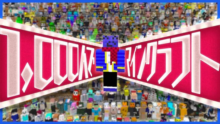 千人でマインクラフトしてみた！【千人マイクラ】