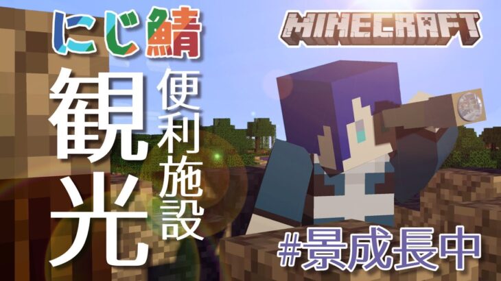 【マイクラ】便利施設観光マイクラ【長尾景/にじさんじ】