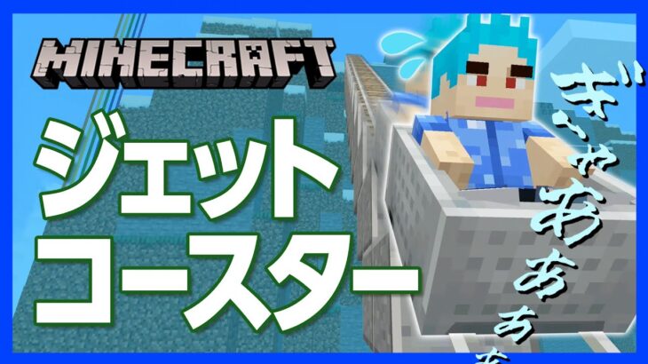 【マイクラ】ジェットコースターの“ちょいテク” ！みんなが叫ぶ絶叫マシンづくりに挑戦！【攻略】【建築】【作り方】