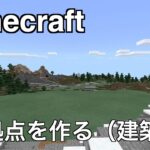 【マインクラフト】＃６ 仮拠点を作る（建築編）