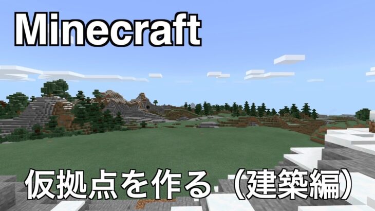 【マインクラフト】＃６ 仮拠点を作る（建築編）