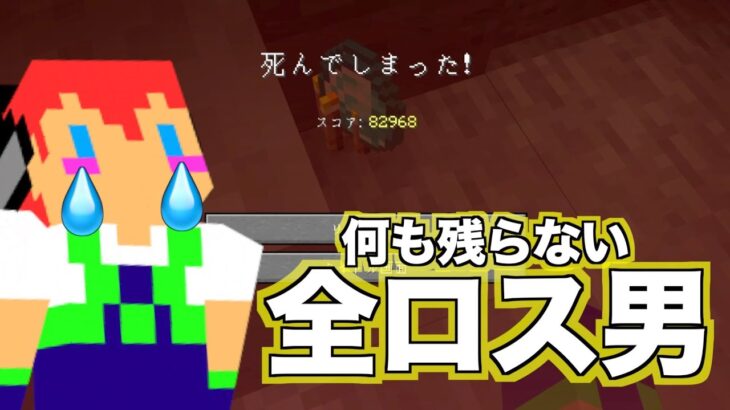 何１つ残らない・・・正真正銘の全ロス男＃２０４【カズさんワールド】マイクラ