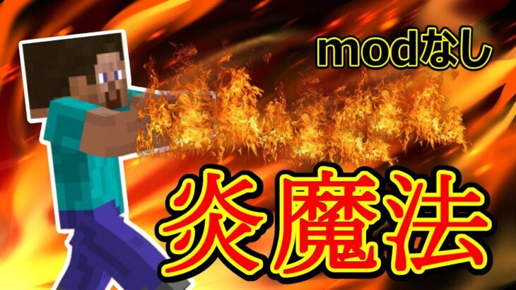 マイクラコマンド 【スイッチ対応】 高クオリティの炎魔法!! 【オグクラ】　【マイクラ】