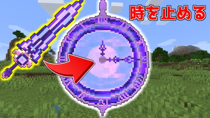 【マイクラ】「時間を止める剣」の能力が最強すぎた！？【ゆっくり実況】