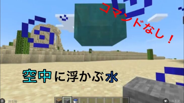 マイクラ　コマンドなし！空中に浮かぶ水の作り方