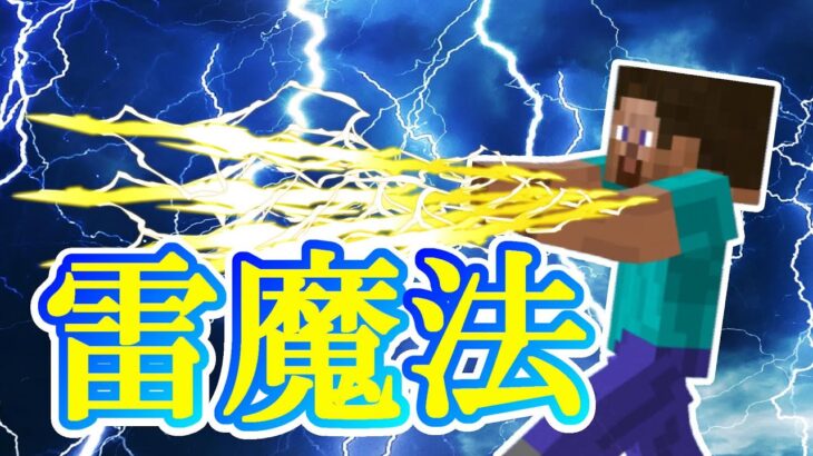 マイクラコマンド 【スイッチ対応】 高威力 高クオリティの雷魔法!! 【オグクラ】　【マイクラ】