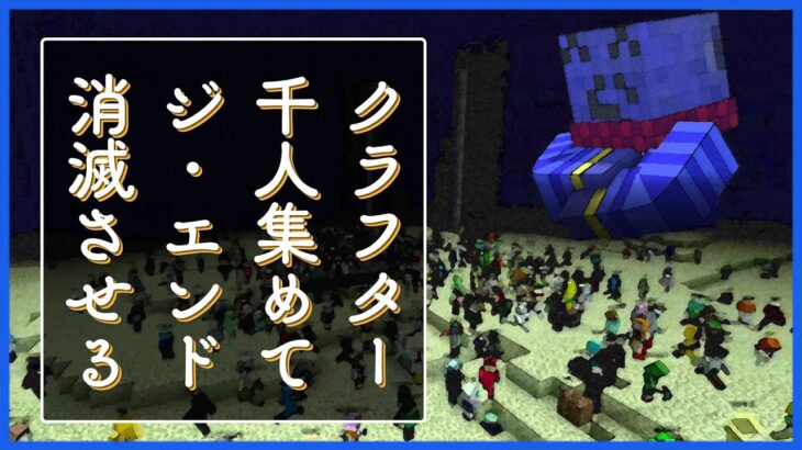 クラフター千人でエンドを消滅させるには何分かかるのか？【千人マイクラ/マインクラフト】