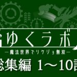 【マイクラ】ゆくラボ３ 総集編・その１【一気見】【ゆっくり実況】