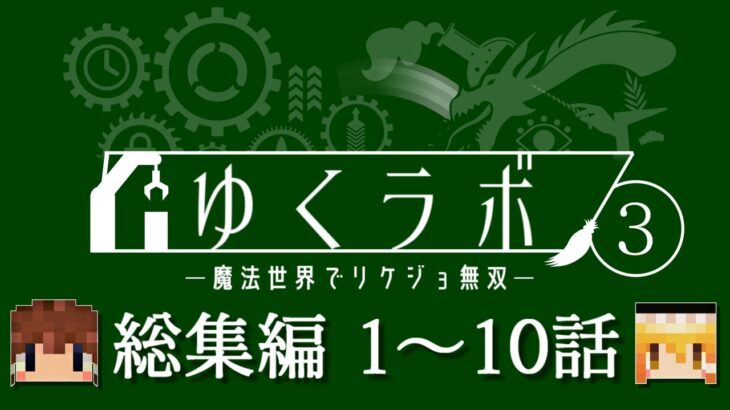 【マイクラ】ゆくラボ３ 総集編・その１【一気見】【ゆっくり実況】