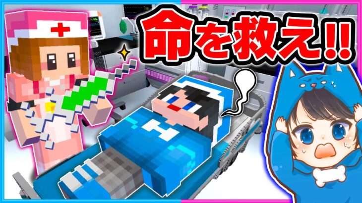 手術して人間の命を救え！マイクラ医者ごっこ😷💉🩺【まいくら】【マインクラフト】