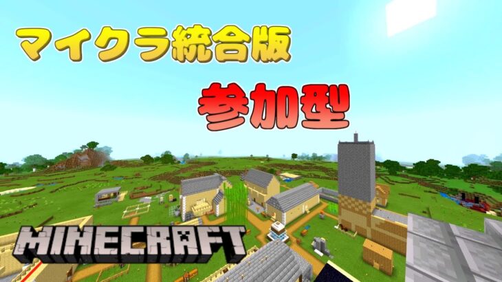 ［マインクラフト］マイクラ参加型　サバイバル現代風建築作るぞ！