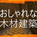 【マインクラフト】おしゃれな木材建築の作り方！！