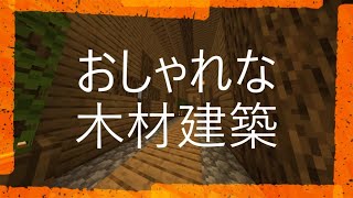 【マインクラフト】おしゃれな木材建築の作り方！！