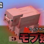 【マイクラコマンド】 モブを強化するコマンド作ってみた ブタ編 【マインクラフト 統合版】