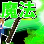 【スイッチ対応】中級者向け！風魔法の作り方【マイクラコマンド】