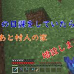 【マインクラフト】村人の家増設！その前に・・・＃２６