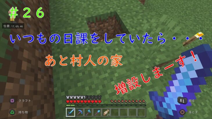 【マインクラフト】村人の家増設！その前に・・・＃２６