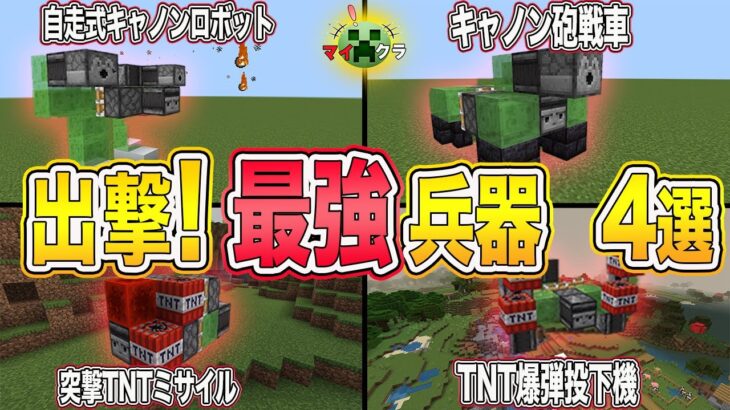 マイクラ装置 超簡単に作れる 村も吹っ飛ばしてしまう危険兵器４選 Minecraft Summary マイクラ動画