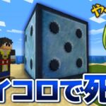 全てが運で決まる「サイコロゲーム」で無人島から生存チャレンジ！【マインクラフト】