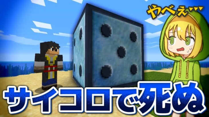 全てが運で決まる「サイコロゲーム」で無人島から生存チャレンジ！【マインクラフト】