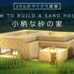 【マインクラフト建築】少し小さな砂のサバイバル拠点の作り方【ラクラク建築】