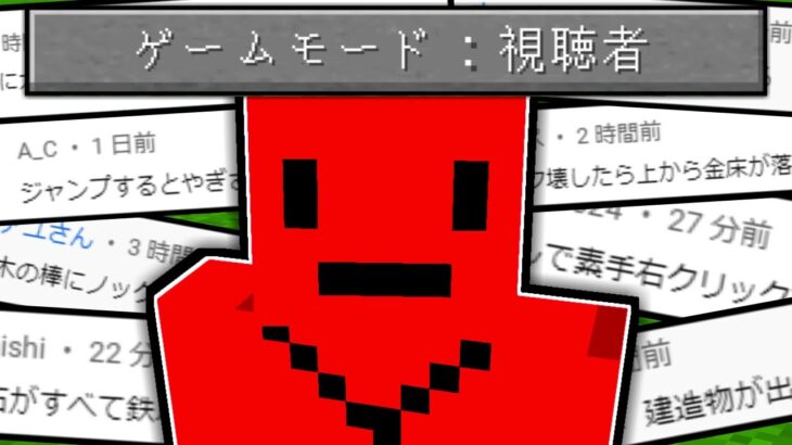 視聴者の考えたアイデアだらけの世界でマインクラフト