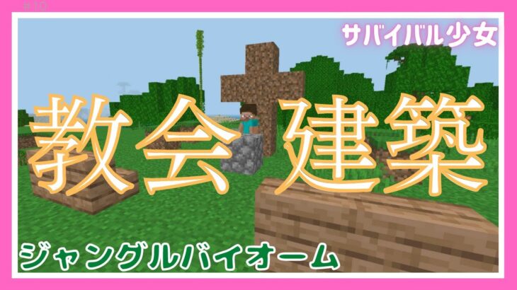 マイクラ サバイバル少女【ジャングルの寺院に教会を建築】 マインクラフト #ジャングル寺院