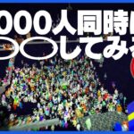 クラフター千人でエンド消してみた！＆千人で同時に〇〇を検証！【千人マイクラ/マインクラフト】