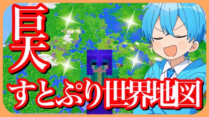 マイクラ 製作期間１ヶ月！超巨大すとぷり世界地図が完成しました！！【ころん】すとぷり