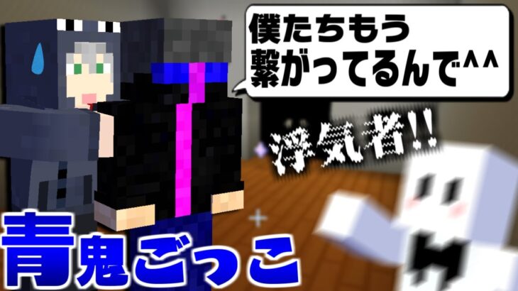 【マイクラ】クロノアさんに浮気されて泣くぴくと【マインクラフト/しゃべクラ青鬼ごっこ】