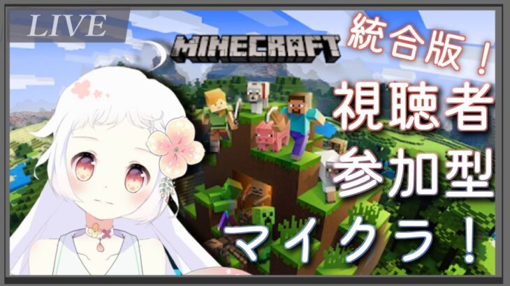 【統合版】みんなでマイクラ！【概要欄要確認】