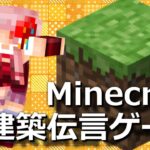 【マインクラフト】建築伝言ゲームやるよ！