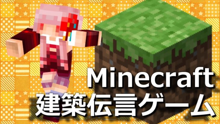 【マインクラフト】建築伝言ゲームやるよ！