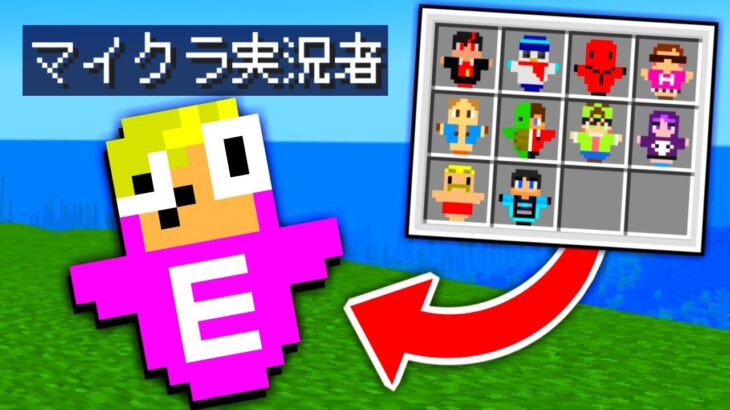 いろんな有名実況者がトーテムになってるマインクラフト